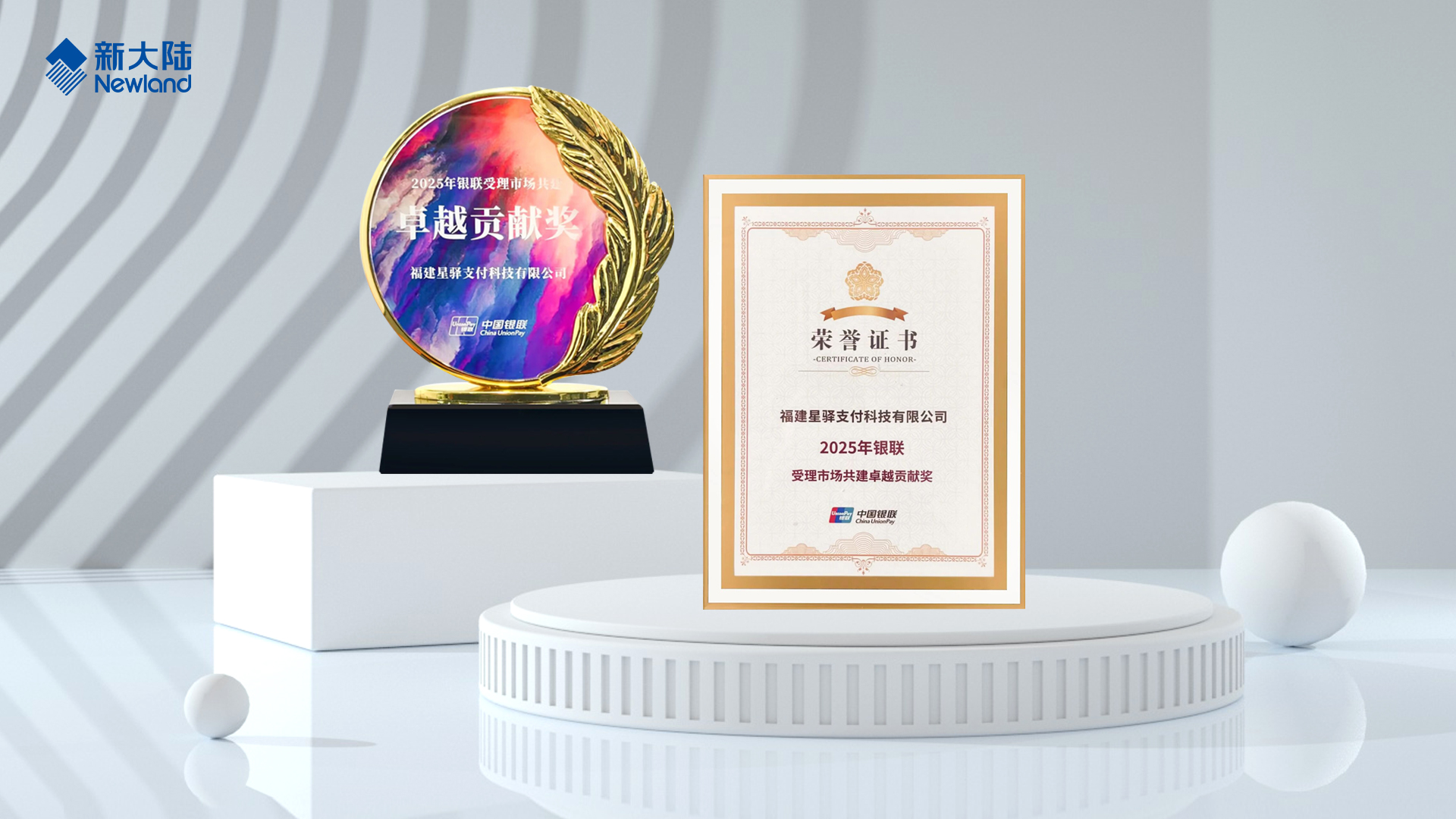 新大陸星驛支付榮膺2025年銀聯受理市場最高獎項